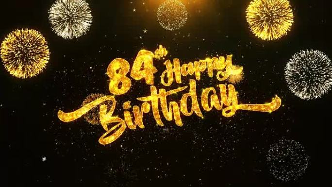 第84个生日快乐文本问候和祝愿卡，由黑色夜运动背景上的金色烟火显示的闪光颗粒制成。用于庆祝，聚会，贺