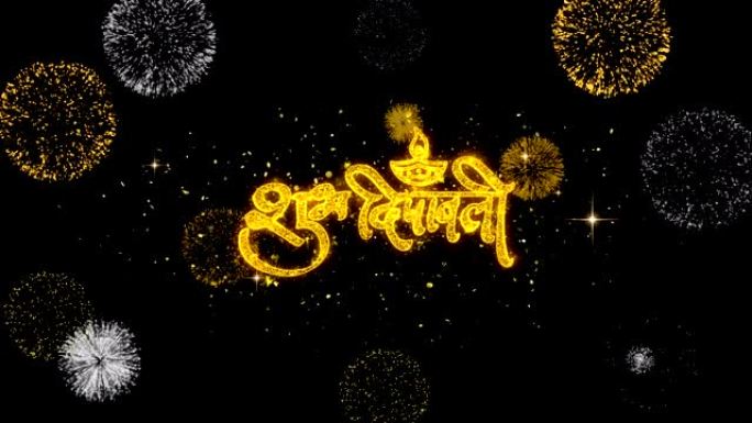Shubh快乐排灯节印地语4文本粒子金色文本闪烁粒子与金色烟火表演