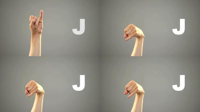 手语字母J，手语背景，聋人交流，课程
