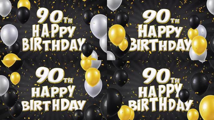 90岁生日快乐黑色文本，带有金色五彩纸屑和闪光颗粒，彩色飞行气球无缝循环动画，用于礼品问候，邀请卡，