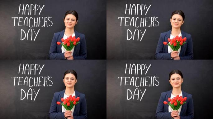 黑板上写着教师节快乐，郁金香站在旁边的微笑女士