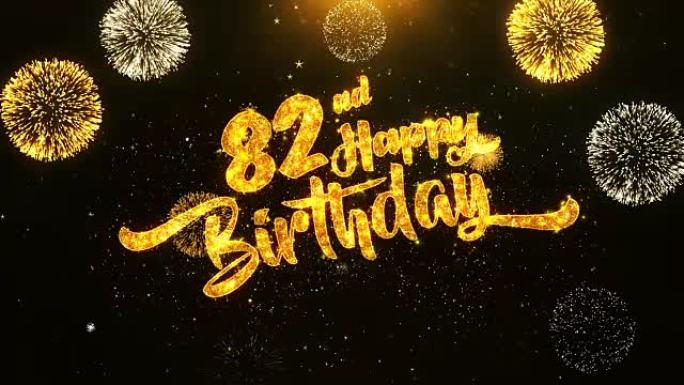 第82个生日快乐文本问候和祝福卡，由黑色夜运动背景上的金色烟花显示的闪光颗粒制成。用于庆祝，聚会，贺