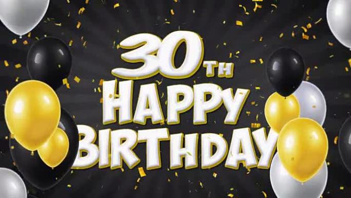 30日生日快乐黑色文本，带有金色五彩纸屑和闪光颗粒，彩色飞行气球无缝循环动画，用于礼品问候，邀请卡，
