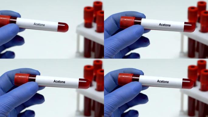 丙酮，实验室工作人员在试管中保存血液样本特写，健康检查