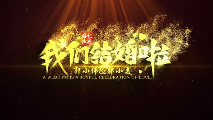 风沙粒子婚礼片头AE模板 原创