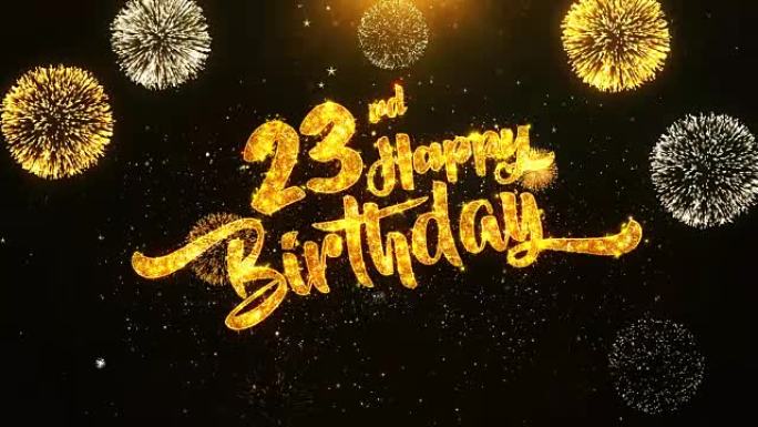 23日生日快乐文本问候和祝福卡由黑色夜运动背景上的金色烟花显示的闪光颗粒制成。用于庆祝，聚会，贺卡，