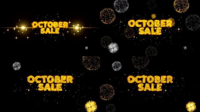10月销售文本揭示闪光金色颗粒烟花。