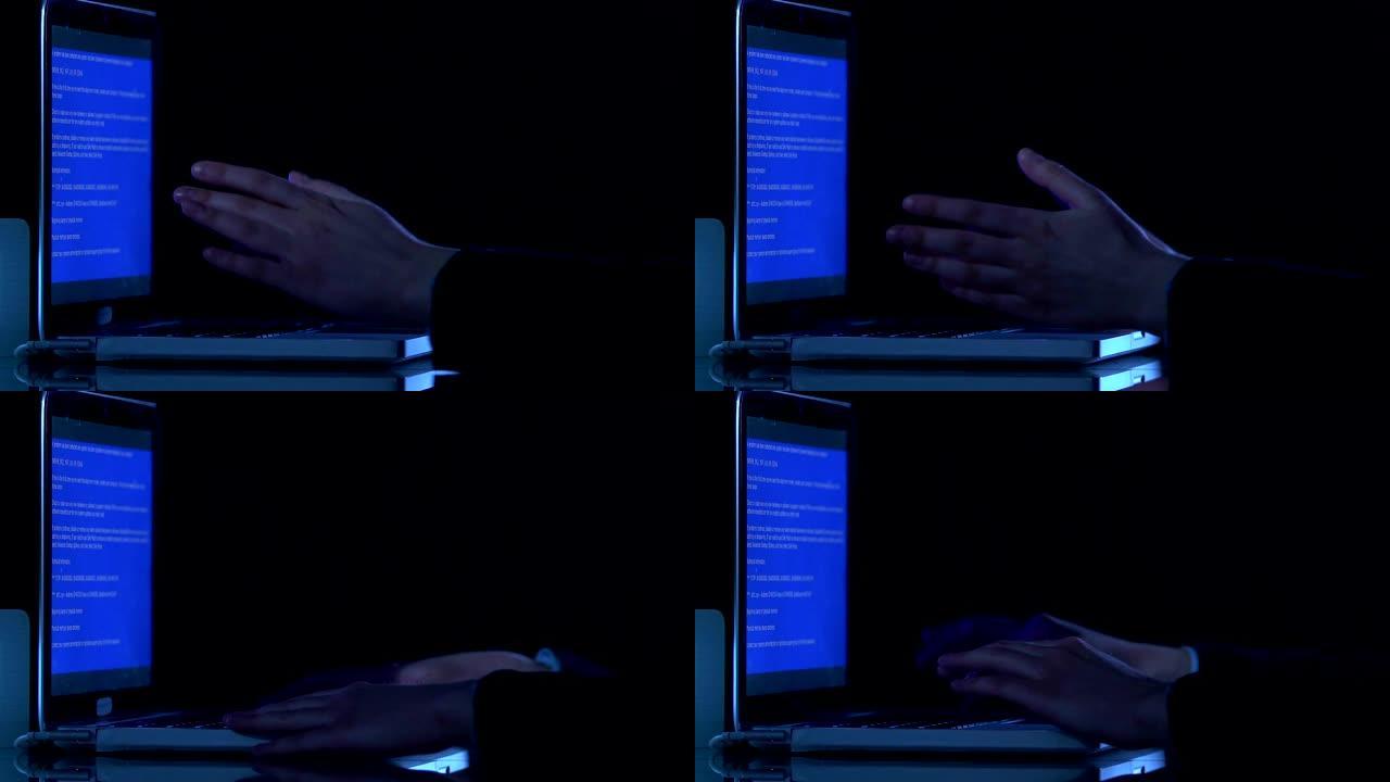 当笔记本电脑出现蓝屏时，手停止输入，病毒在操作系统中