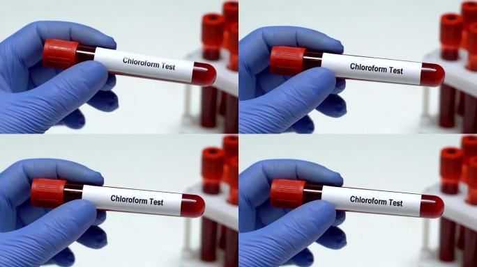 氯仿试验，医生在试管中保存血液样本特写，健康检查
