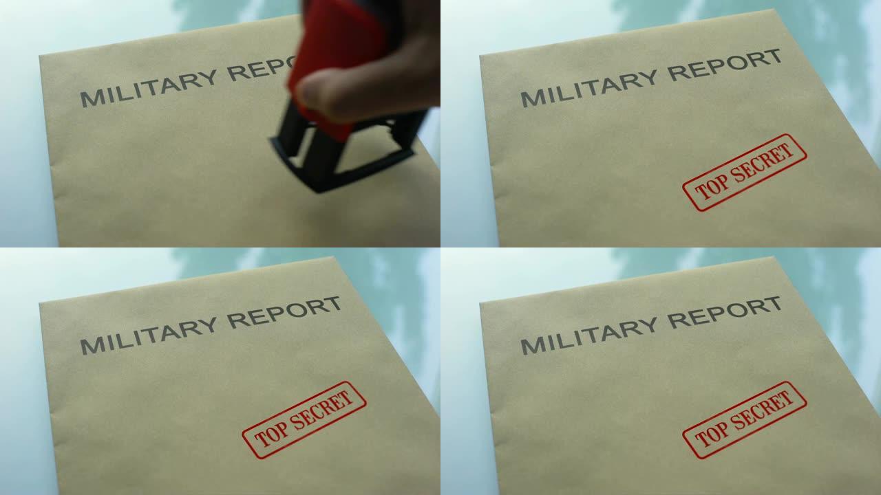 军事报告绝密，重要文件的文件夹盖上印章