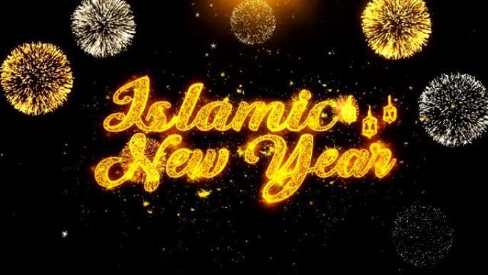 伊斯兰教新年愿望烟花展示爆炸粒子。
