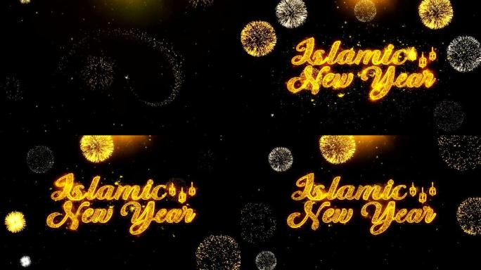 伊斯兰教新年愿望烟花展示爆炸粒子。