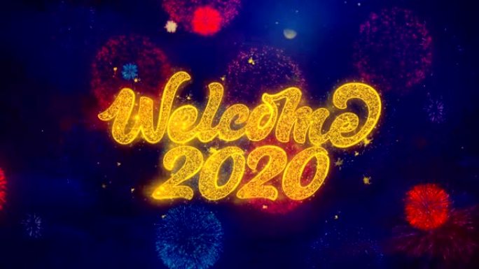 欢迎2020年烟花文字问候文字火花粒子彩色烟花