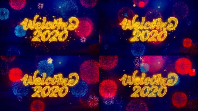 欢迎2020年烟花文字问候文字火花粒子彩色烟花