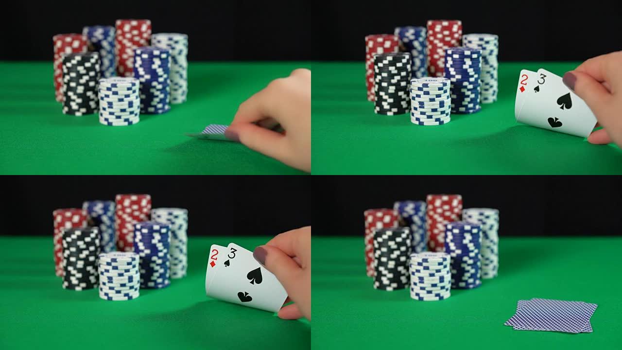 扑克玩家折叠牌，手不好，害怕输钱，玩安全