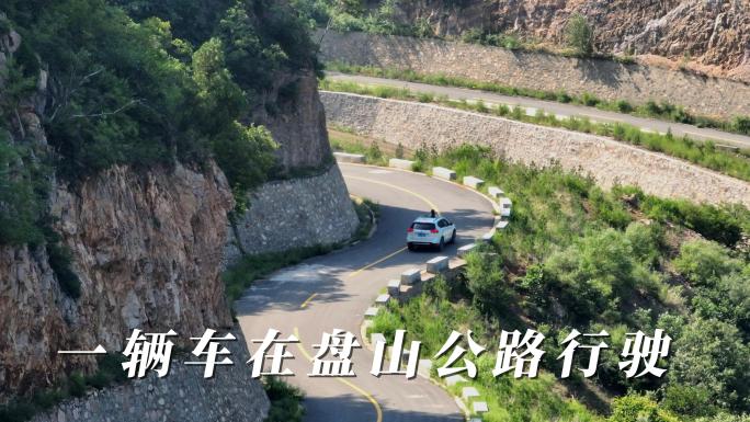【4k】一辆车在盘山公路行驶 航拍