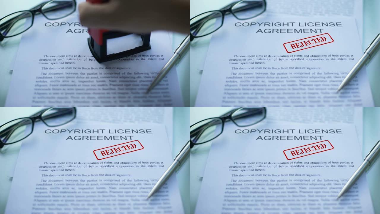版权许可协议被拒绝，官员在文件上亲手盖章