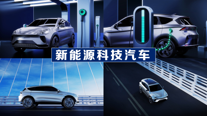 【4K】科技感新能源电动汽车动画素材