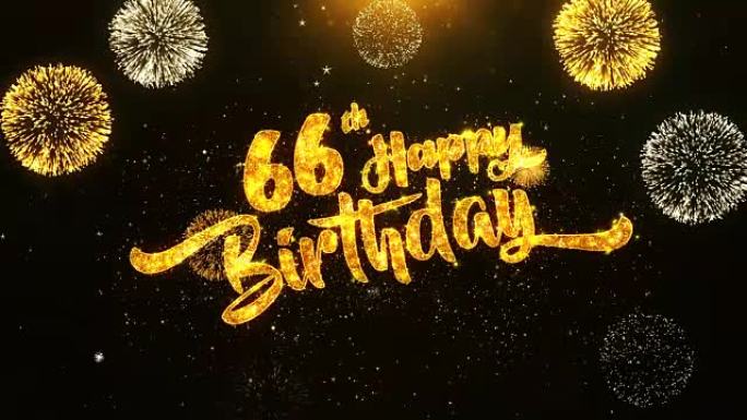 第66个生日快乐文本问候和祝愿卡，由黑色夜运动背景上的金色烟火显示的闪光颗粒制成。用于庆祝，聚会，贺