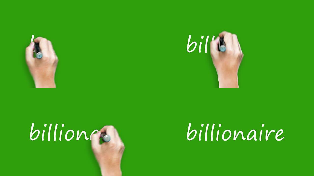 亿万富翁-在绿屏上用记号笔书写