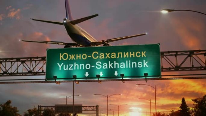 在美妙的日出期间，飞机降落在南萨哈林斯克