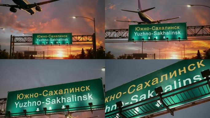 在美妙的日出期间，飞机降落在南萨哈林斯克