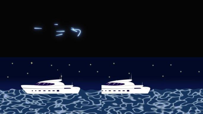 2D动画，霓虹灯闪烁并形成游艇的形状。灯光变成完整的白色容器，在夜间留下波浪。旅游业，旅游，海运。