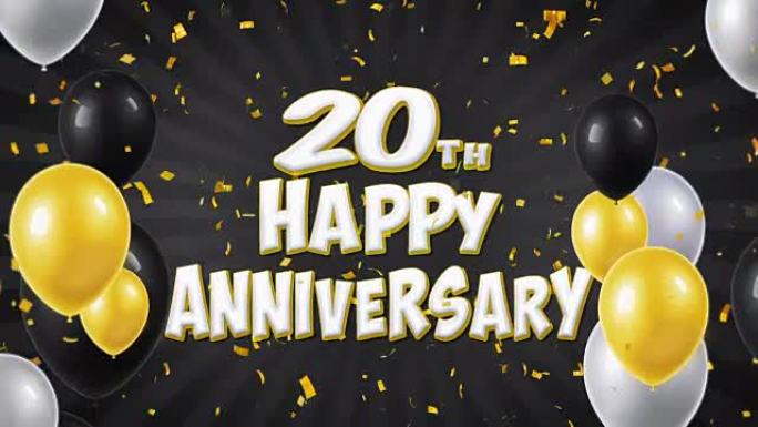 20周年快乐黑色文字，带有金色五彩纸屑和闪光颗粒，彩色飞行气球无缝循环动画，用于问候，邀请卡，聚会，