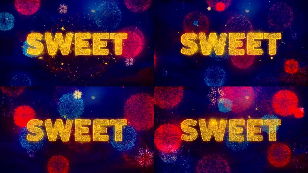 彩色烟花爆炸粒子上的甜蜜文字。