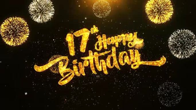 17日生日快乐文本问候和祝福卡，由黑色夜运动背景上的金色烟火显示的闪光颗粒制成。用于庆祝，聚会，贺卡