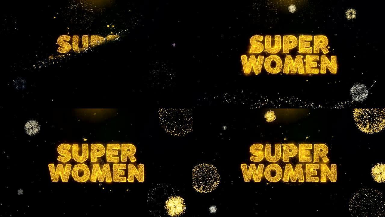 超级女性在金粒子烟花汇演上的文字。