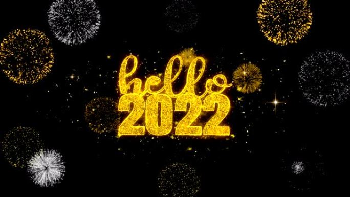 你好，2022文字愿望揭示闪闪发光的金色颗粒烟花。