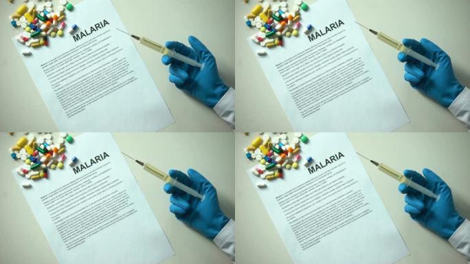 疟疾字打在纸上，医生手里拿着注射器和药片放在桌上
