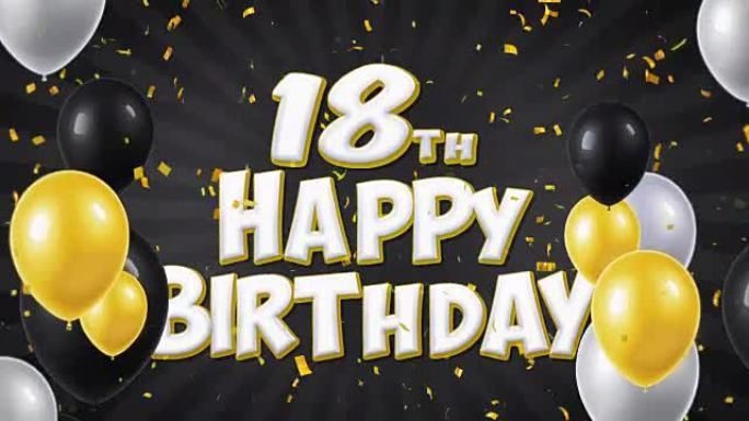 18日生日快乐黑色文本，带有金色五彩纸屑和闪光颗粒，彩色飞行气球无缝循环动画，用于礼品问候，邀请卡，
