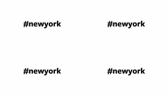 一个人在他们的电脑屏幕上输入 “# newyork”