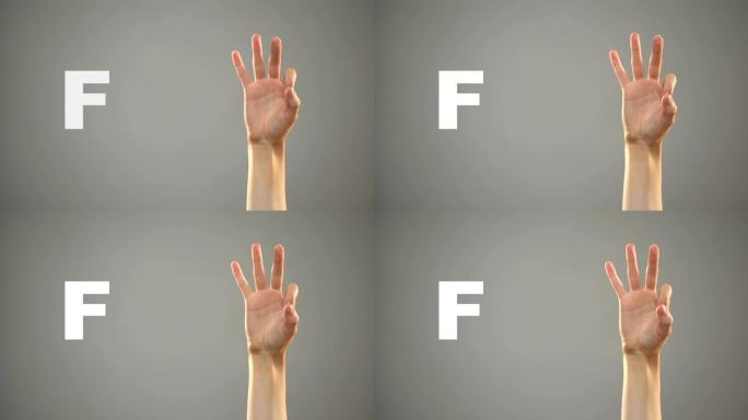 手语字母F，背景，聋人交流，课程