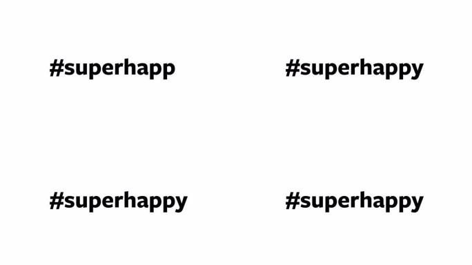 一个人在他们的电脑屏幕上输入 “# superhappy”