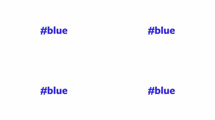 一个人在他们的电脑屏幕上输入 “# blue”