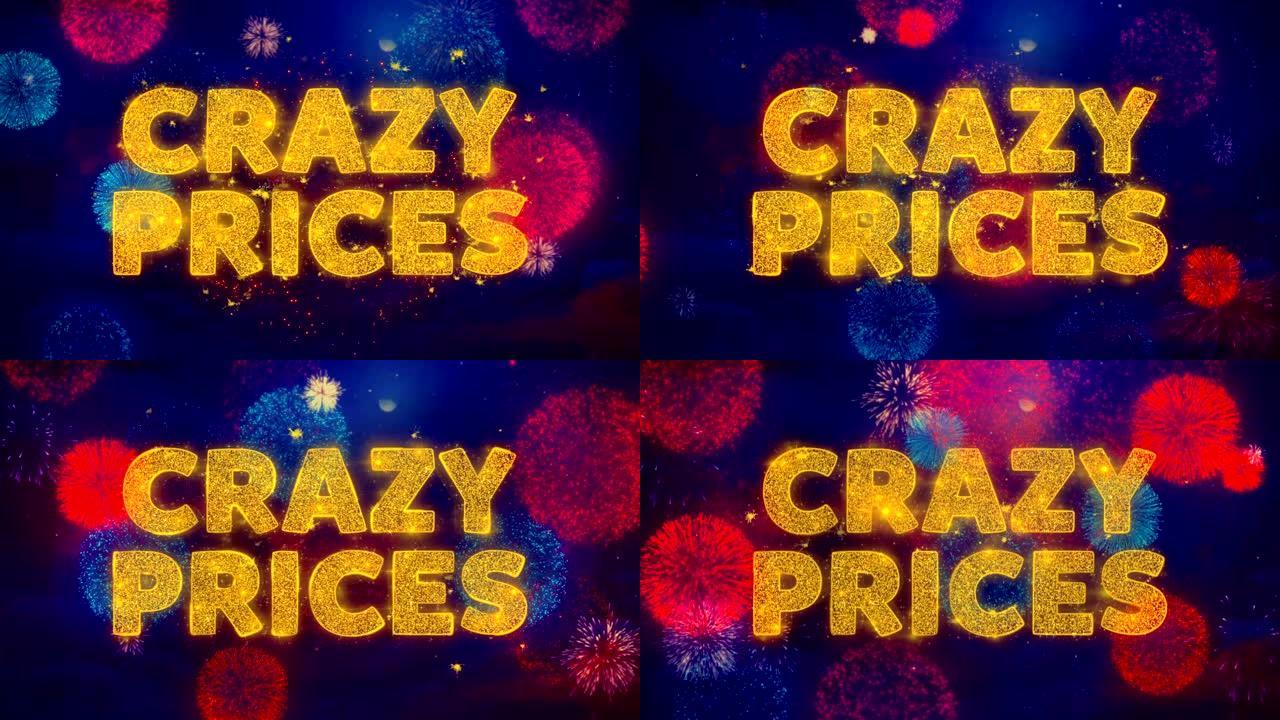 关于彩色烟花爆炸颗粒的疯狂价格文字。
