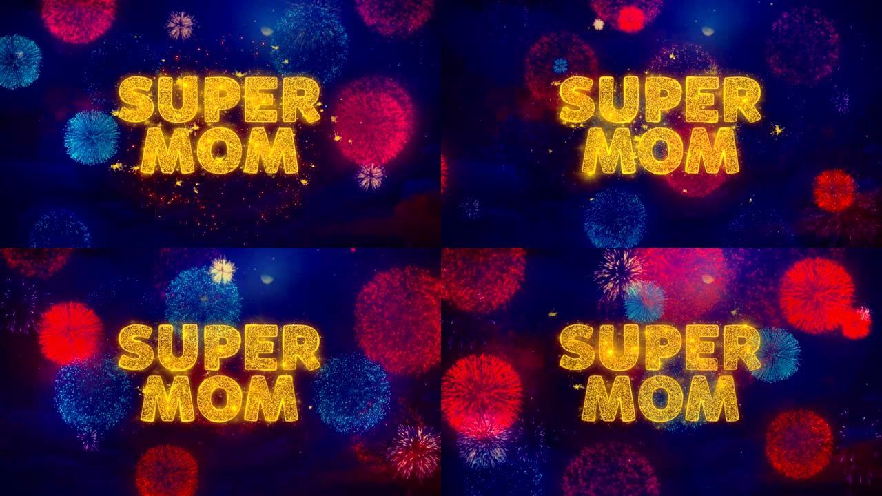 超级妈妈!彩色烟花爆炸粒子上的文字。