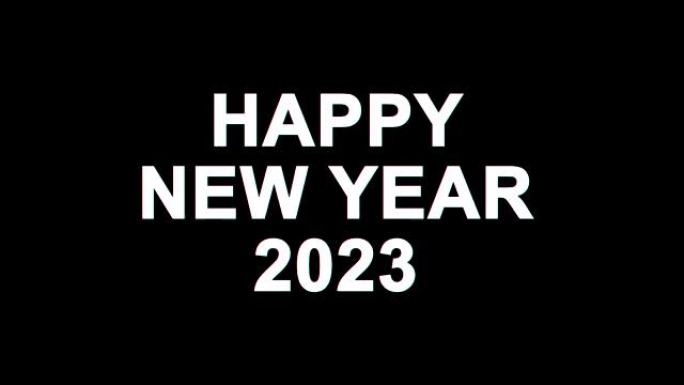 新年快乐2023小故障效果文本数字电视失真4K循环动画