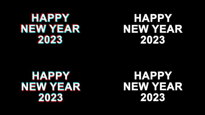 新年快乐2023小故障效果文本数字电视失真4K循环动画
