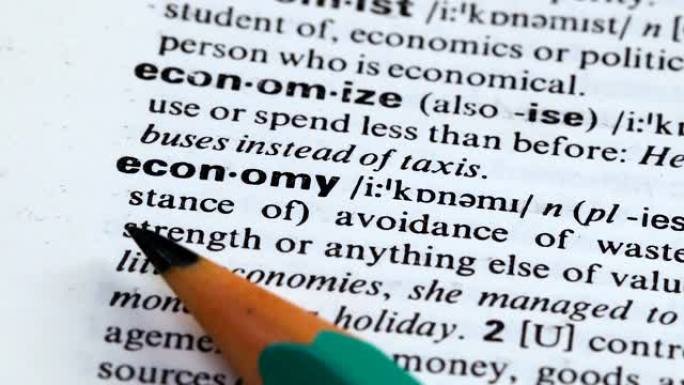 字典中的经济词义，避免浪费资源，规划