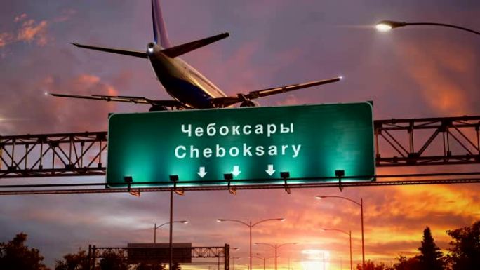 在美妙的日出期间，飞机降落在Cheboksary