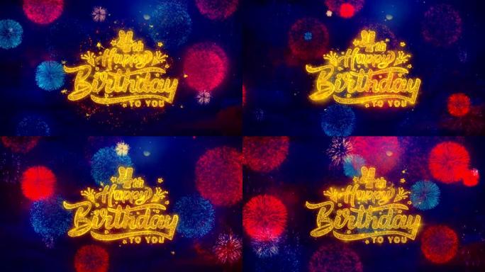 4日生日快乐问候文本在彩色烟花上闪耀粒子