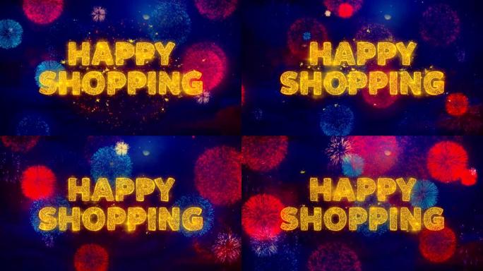彩色烟花爆炸颗粒上的快乐购物文字。