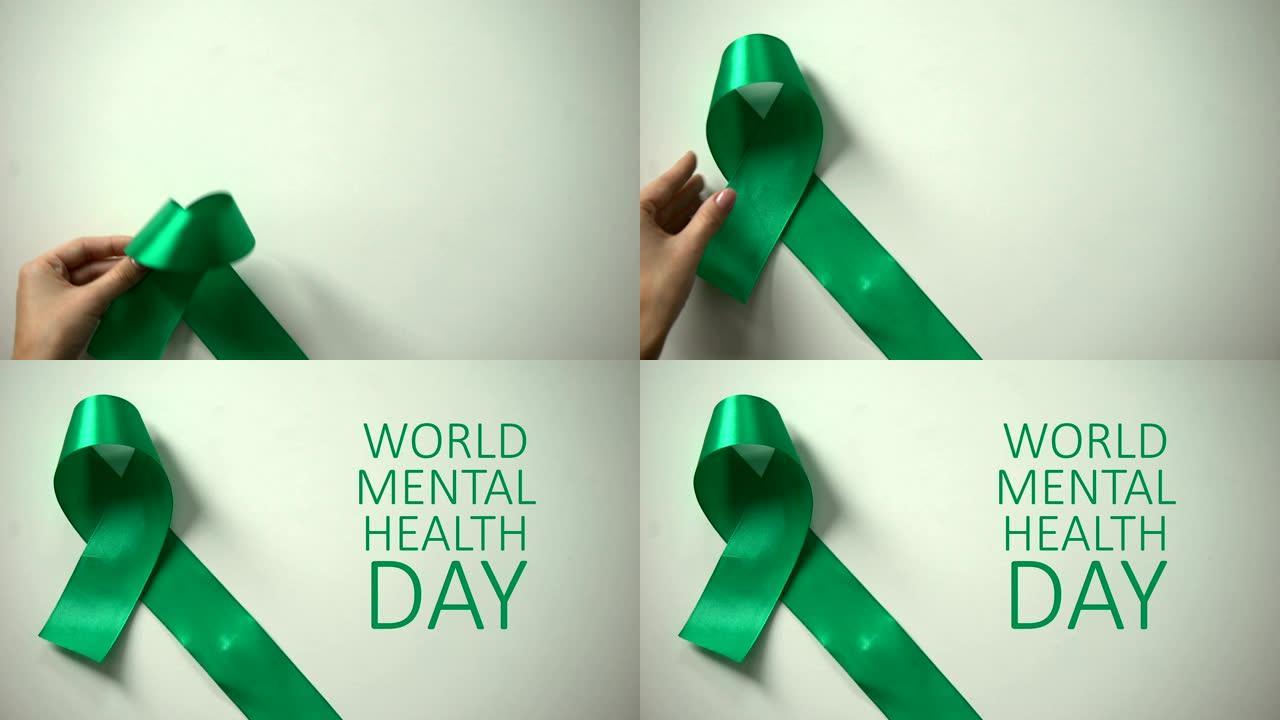 世界精神卫生日题词、绿丝带上桌、宣传活动