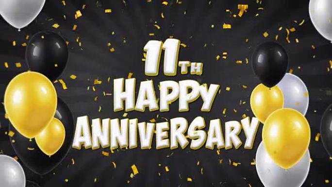 11周年快乐黑色文字，带有金色五彩纸屑和闪光颗粒，彩色飞行气球无缝循环动画，用于问候，邀请卡，聚会，