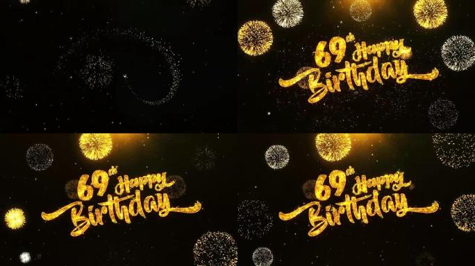 第69个生日快乐文本问候和祝愿卡，由黑色夜运动背景上的金色烟火显示的闪光颗粒制成。用于庆祝，聚会，贺