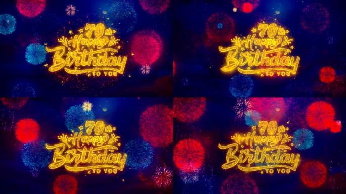 70岁生日快乐问候文本在彩色烟花上闪闪发光的粒子